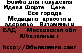 Бомба для похудения Идеал Форте › Цена ­ 2 000 - Все города Медицина, красота и здоровье » Витамины и БАД   . Московская обл.,Юбилейный г.
